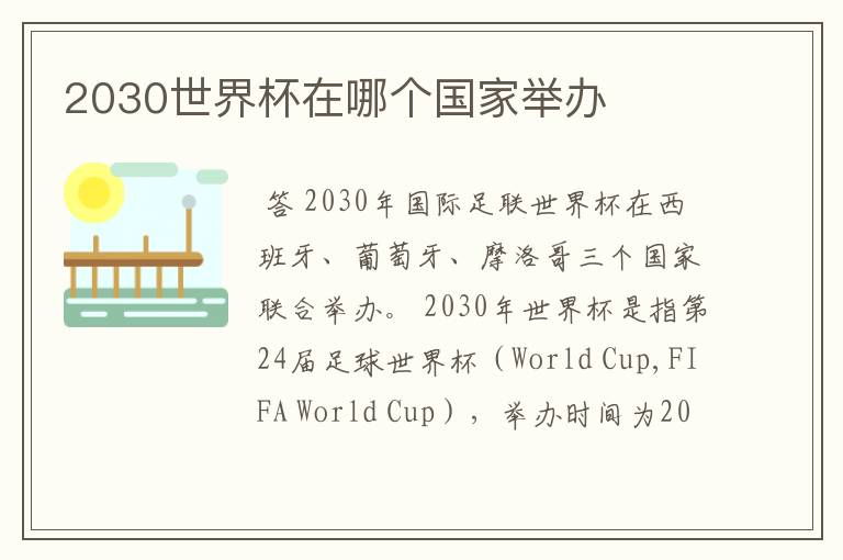 2030世界杯在哪个国家举办