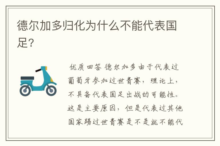 德尔加多归化为什么不能代表国足?