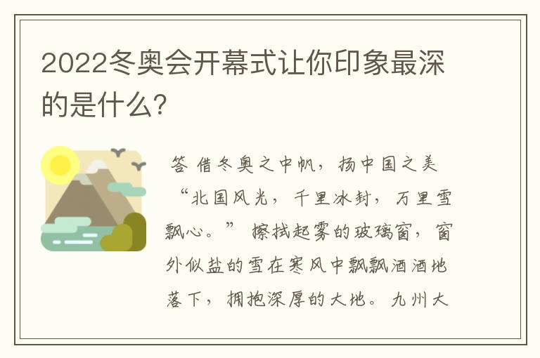 2022冬奥会开幕式让你印象最深的是什么?