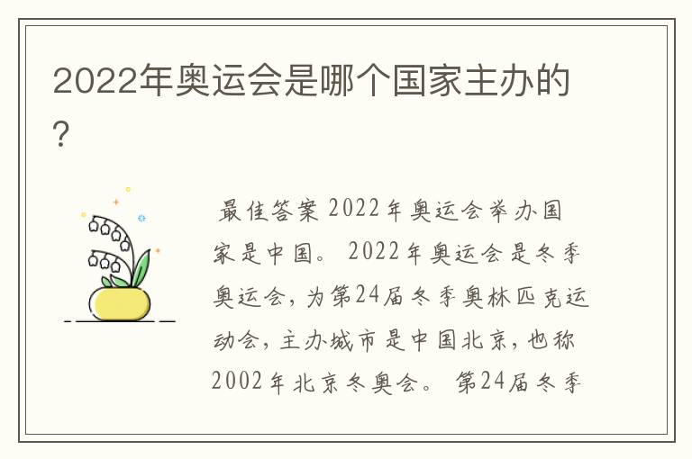 2022年奥运会是哪个国家主办的?