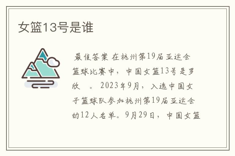 女篮13号是谁