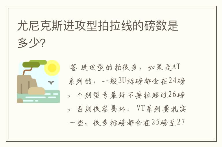 尤尼克斯进攻型拍拉线的磅数是多少？
