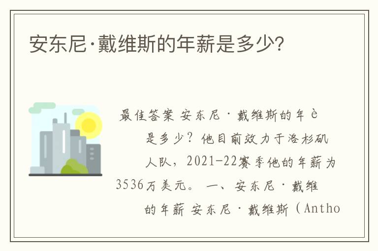 安东尼·戴维斯的年薪是多少？