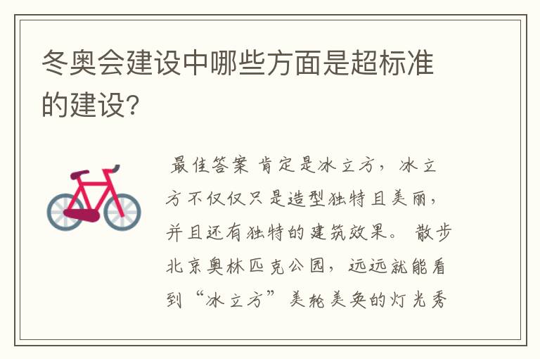 冬奥会建设中哪些方面是超标准的建设?