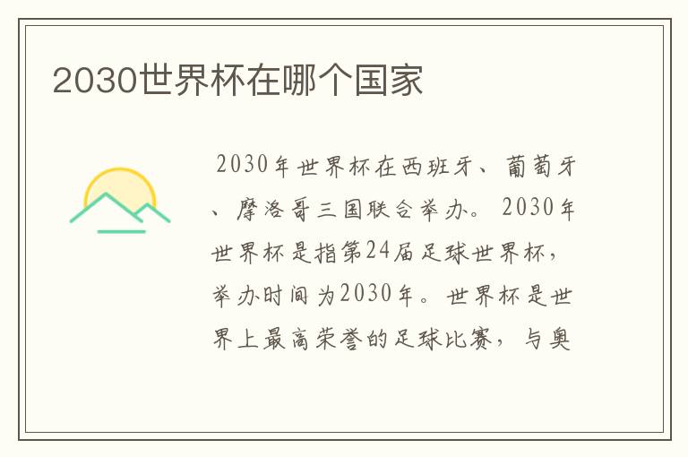 2030世界杯在哪个国家