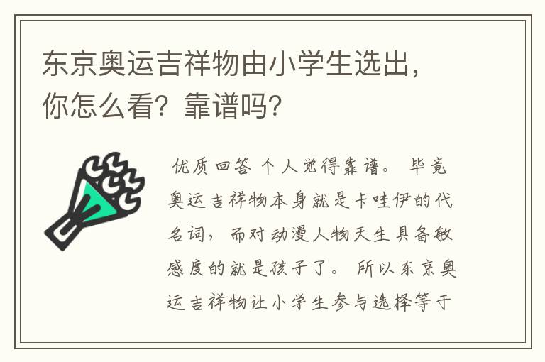 东京奥运吉祥物由小学生选出,你怎么看?靠谱吗?