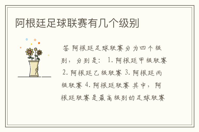 阿根廷足球联赛有几个级别