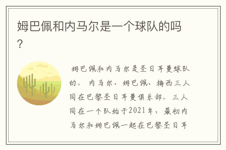 姆巴佩和内马尔是一个球队的吗?