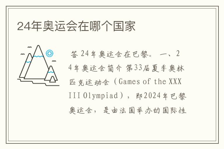 24年奥运会在哪个国家