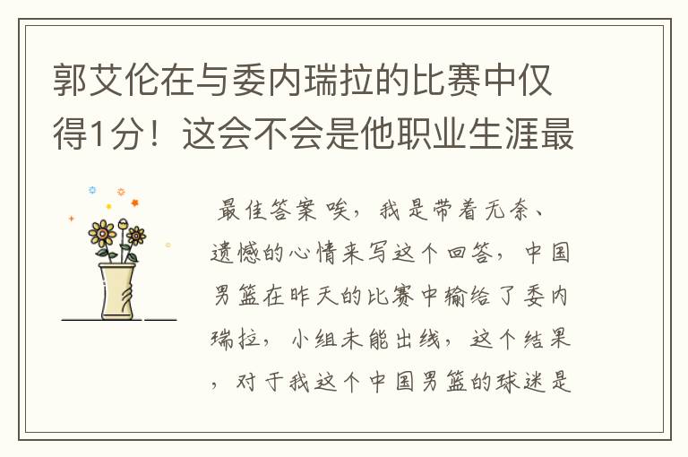郭艾伦在与委内瑞拉的比赛中仅得1分!这会不会是他职业生涯最大的耻辱?