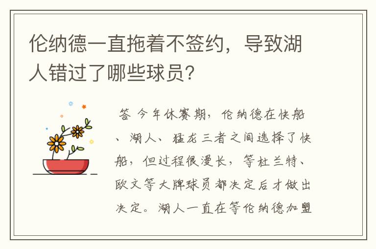伦纳德一直拖着不签约,导致湖人错过了哪些球员?