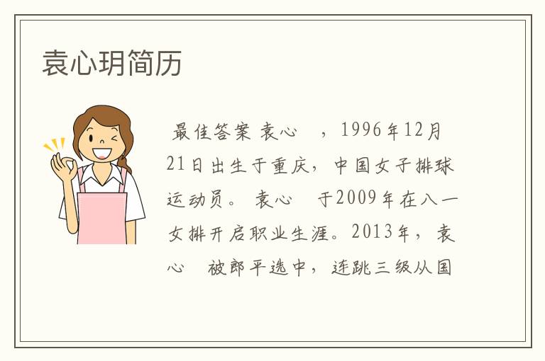 袁心玥简历