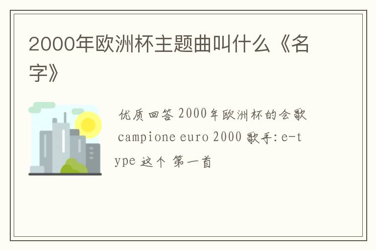 2000年欧洲杯主题曲叫什么《名字》
