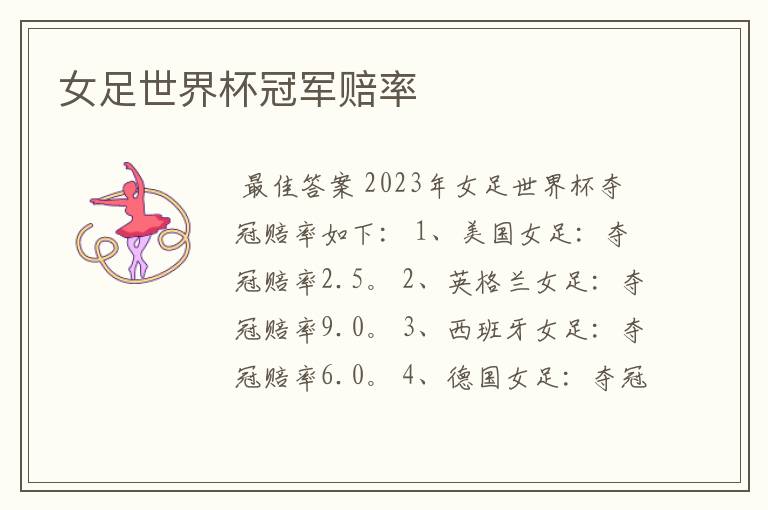 女足世界杯冠军赔率