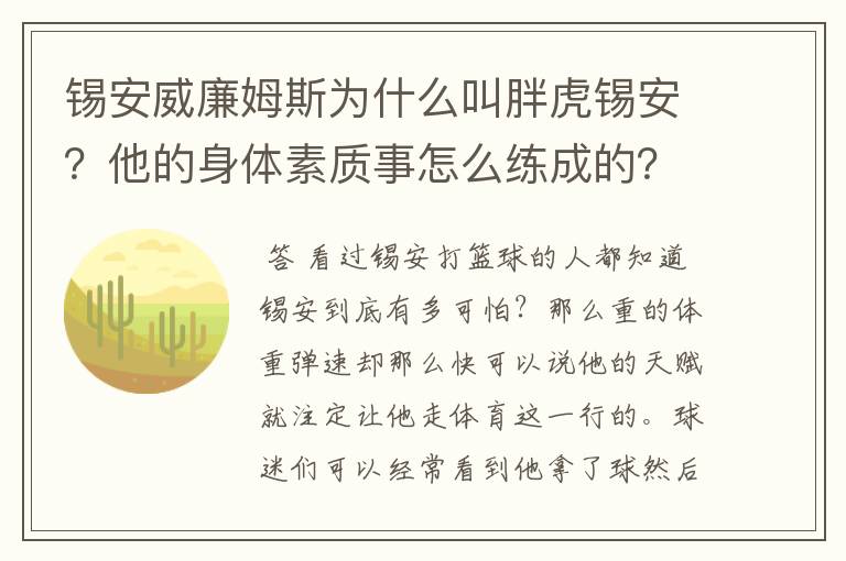锡安威廉姆斯为什么叫胖虎锡安?他的身体素质事怎么练成的?