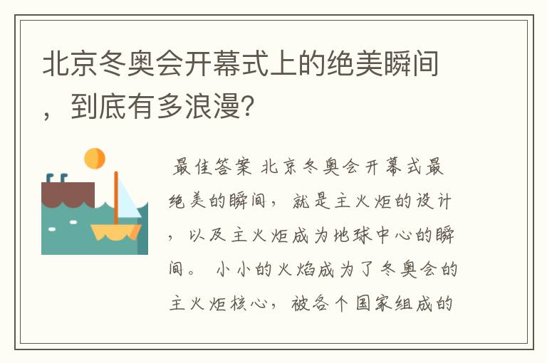 北京冬奥会开幕式上的绝美瞬间，到底有多浪漫？