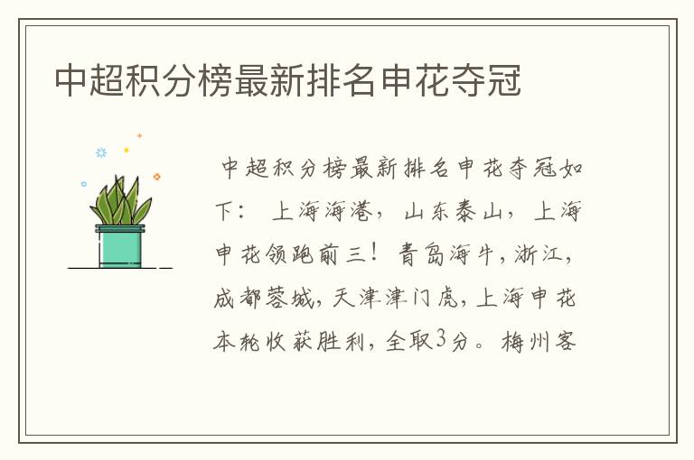 中超积分榜最新排名申花夺冠