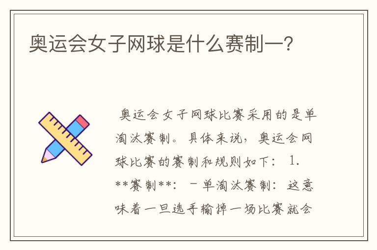 奥运会女子网球是什么赛制一？