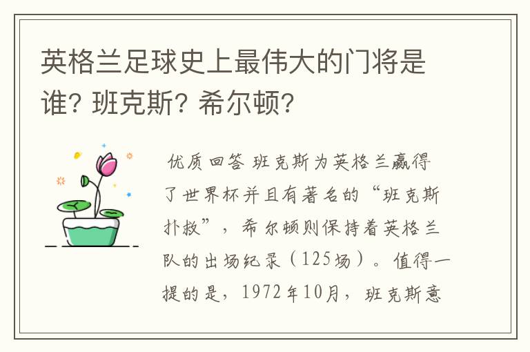 英格兰足球史上最伟大的门将是谁? 班克斯? 希尔顿?