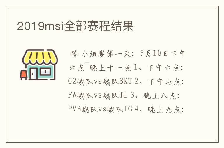 2019msi全部赛程结果