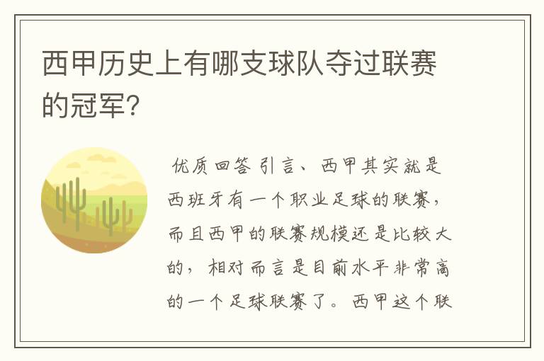 西甲历史上有哪支球队夺过联赛的冠军?