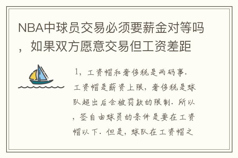 NBA中球员交易必须要薪金对等吗,如果双方愿意交易但工资差距大呢?先签后换是怎么回事呢