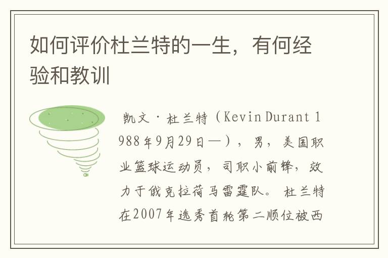 如何评价杜兰特的一生,有何经验和教训