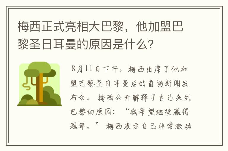 梅西正式亮相大巴黎,他加盟巴黎圣日耳曼的原因是什么?