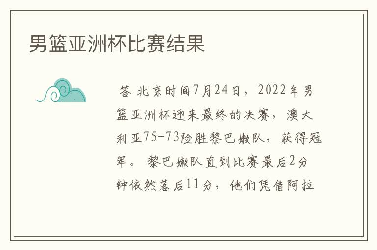男篮亚洲杯比赛结果