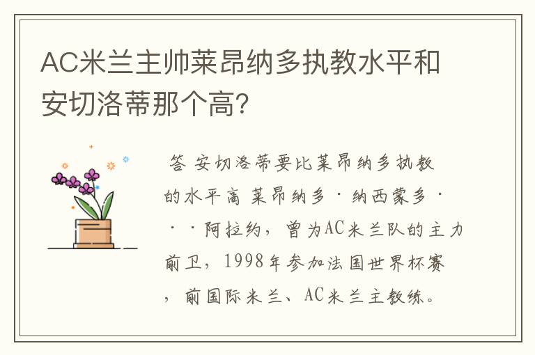 AC米兰主帅莱昂纳多执教水平和安切洛蒂那个高?
