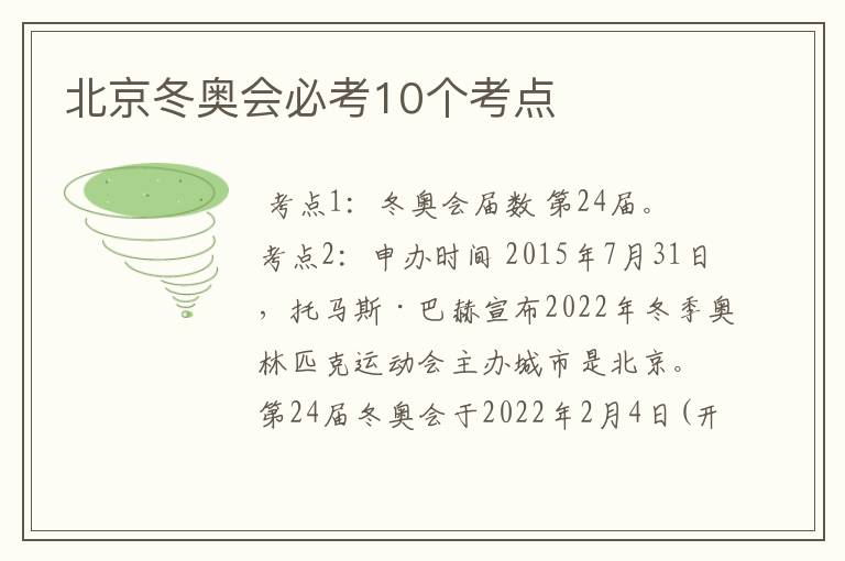 北京冬奥会必考10个考点