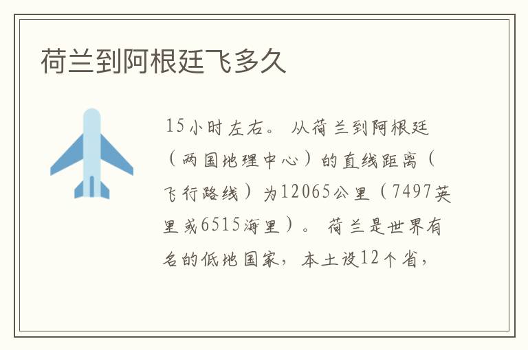 荷兰到阿根廷飞多久