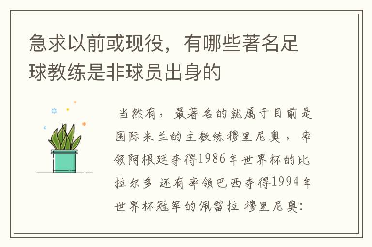 急求以前或现役,有哪些著名足球教练是非球员出身的