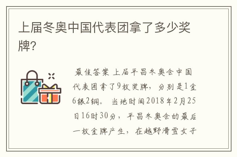 上届冬奥中国代表团拿了多少奖牌?