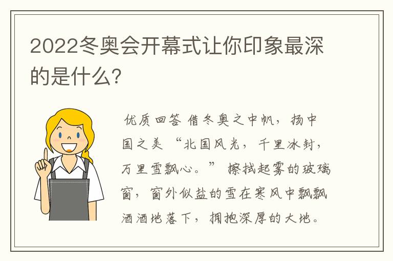2022冬奥会开幕式让你印象最深的是什么?