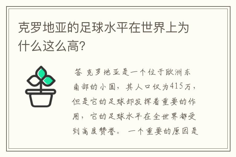 克罗地亚的足球水平在世界上为什么这么高?