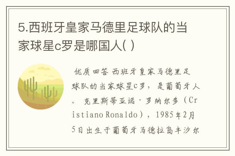5.西班牙皇家马德里足球队的当家球星c罗是哪国人( )