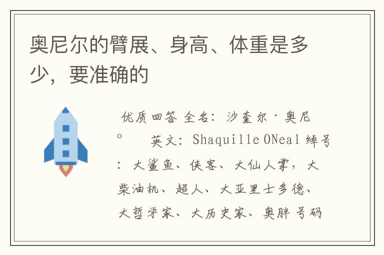 奥尼尔的臂展、身高、体重是多少,要准确的