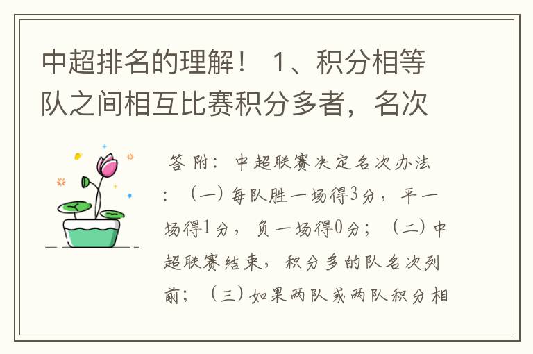 中超排名的理解！ 1、积分相等队之间相互比赛积分多者，名次列前；怎么理解相互比赛积分多呢？