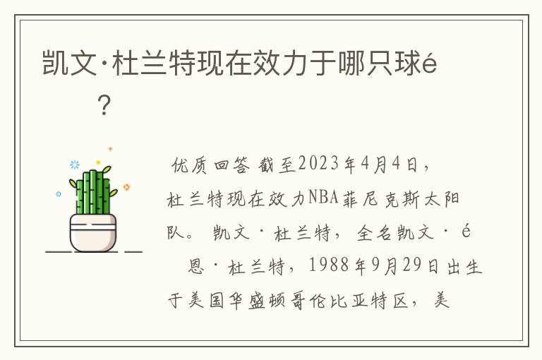 凯文·杜兰特现在效力于哪只球队?