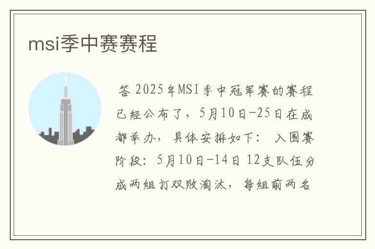 msi季中赛赛程