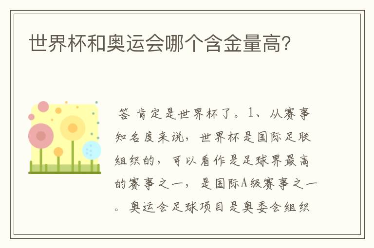 世界杯和奥运会哪个含金量高？