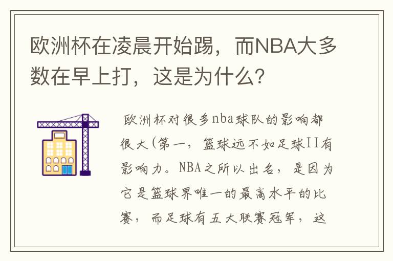 欧洲杯在凌晨开始踢，而NBA大多数在早上打，这是为什么？