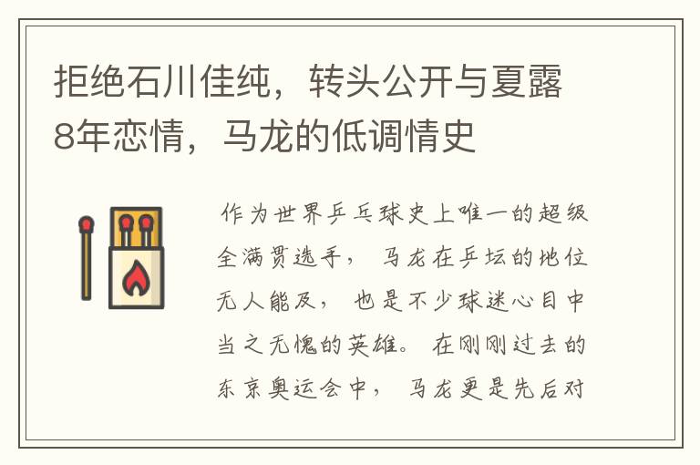 拒绝石川佳纯，转头公开与夏露8年恋情，马龙的低调情史