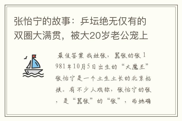 张怡宁的故事:乒坛绝无仅有的双圈大满贯,被大20岁老公宠上天