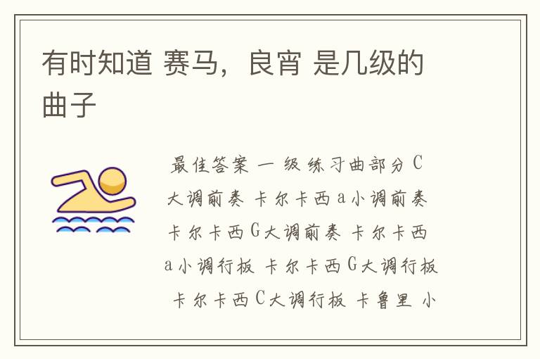 有时知道 赛马，良宵 是几级的曲子