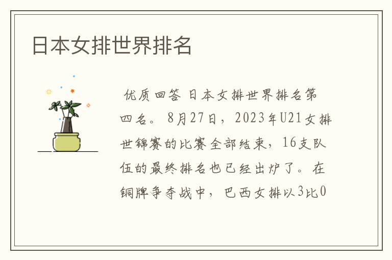 日本女排世界排名