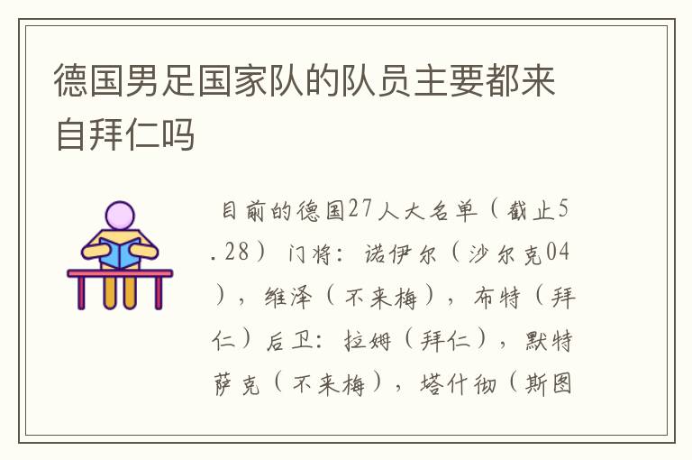 德国男足国家队的队员主要都来自拜仁吗