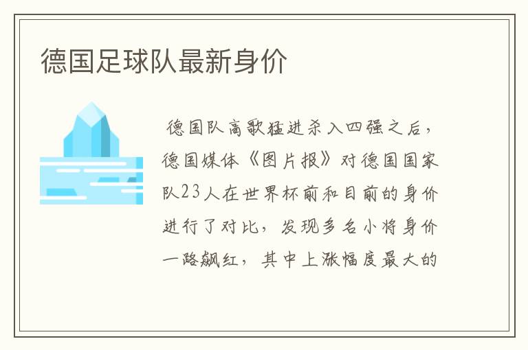 德国足球队最新身价