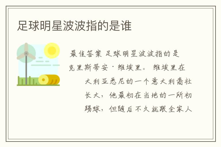 足球明星波波指的是谁